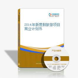 2014年版度假旅游項(xiàng)目商業(yè)計(jì)劃書(shū) 旅游開(kāi)發(fā)項(xiàng)目策劃咨詢(xún)